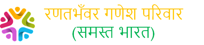 रणतभँवर गणेश परिवार (समस्त भारत)